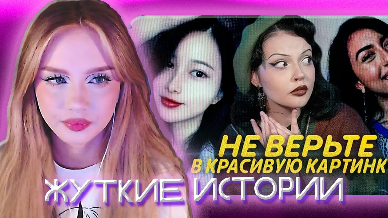 АРИНА ЛЮМИТАЛЛЕ СМОТРИТ: НЕ ВЕРЬТЕ КРАСИВОЙ КАРТИНКЕ | Криминальный TikTok ? | Maniloun