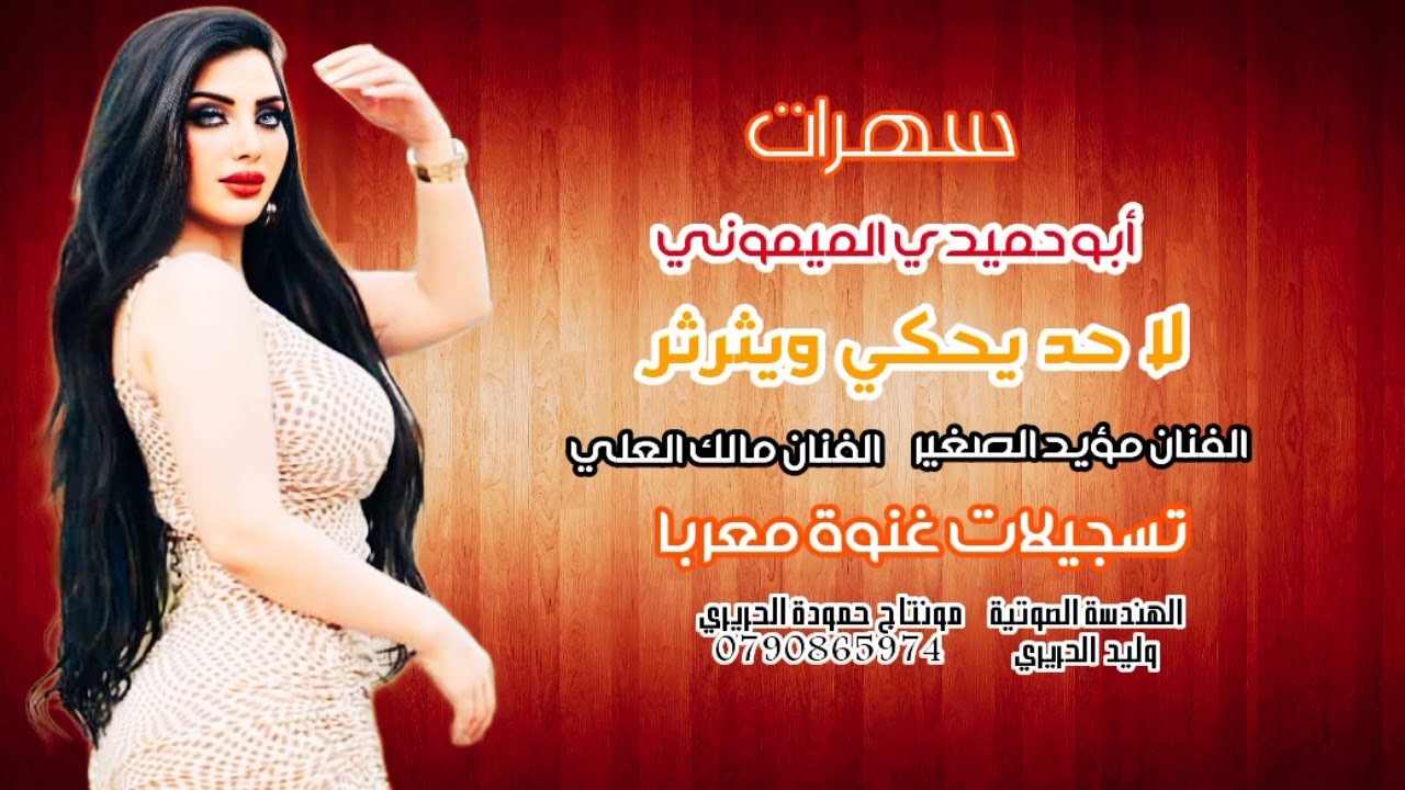 سهرات أبو حميدي الميموني 2022 لا حد يحكي ويثرثر الفنان مؤيد الصغير الفنان مالك العلي