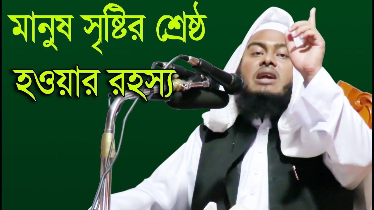 মানুষ সৃষ্টির শ্রেষ্ঠ হওয়ার রহস্য মুফতি মাসুম বিল্লাহ মাহমুদী নতুন ওয়াজ 2018