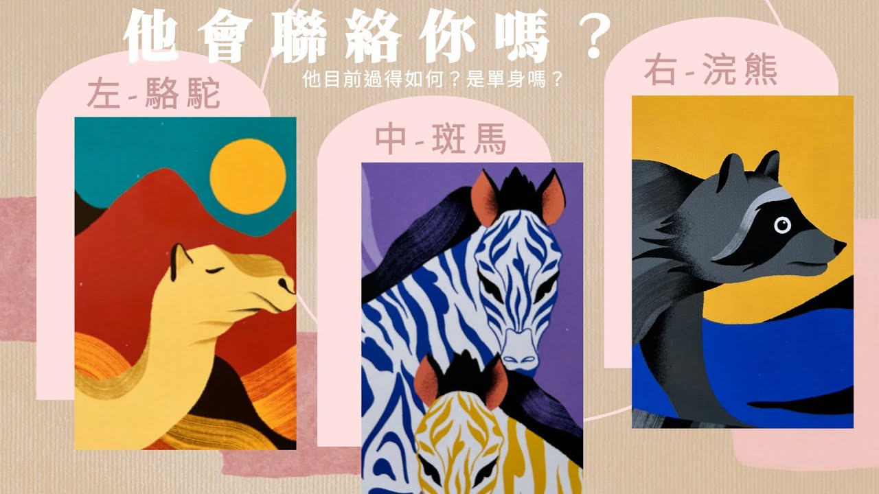 塔羅占卜🔮 他會聯絡你嗎？他目前過得如何？是單身嗎？