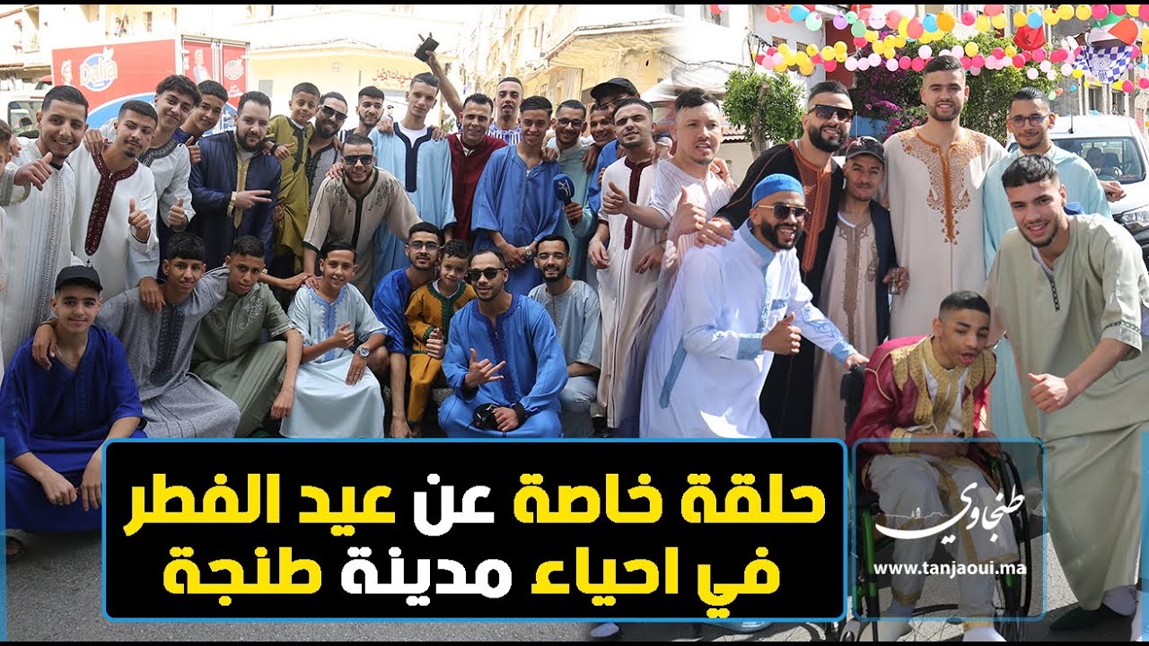 حلقة خاصة عن عيد الفطر في احياء طنجة