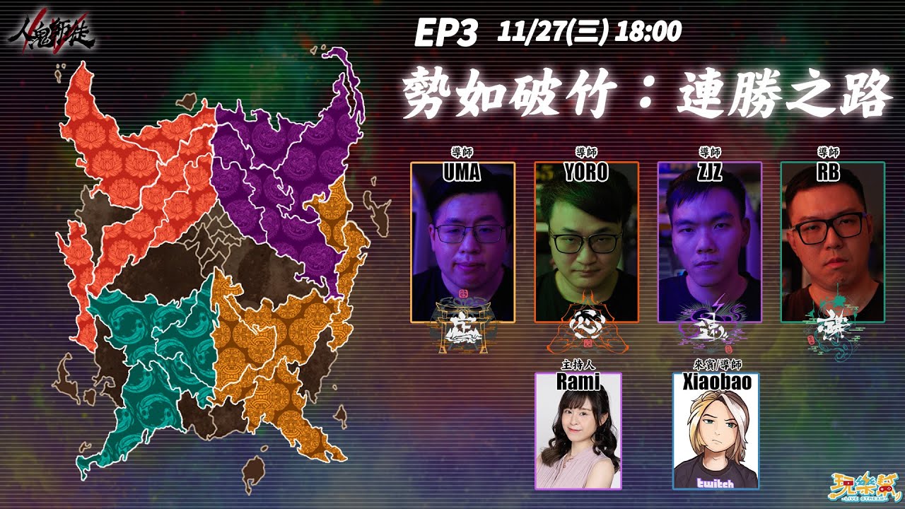 人鬼師徒S4EP3 - 勢如破竹：連勝之路