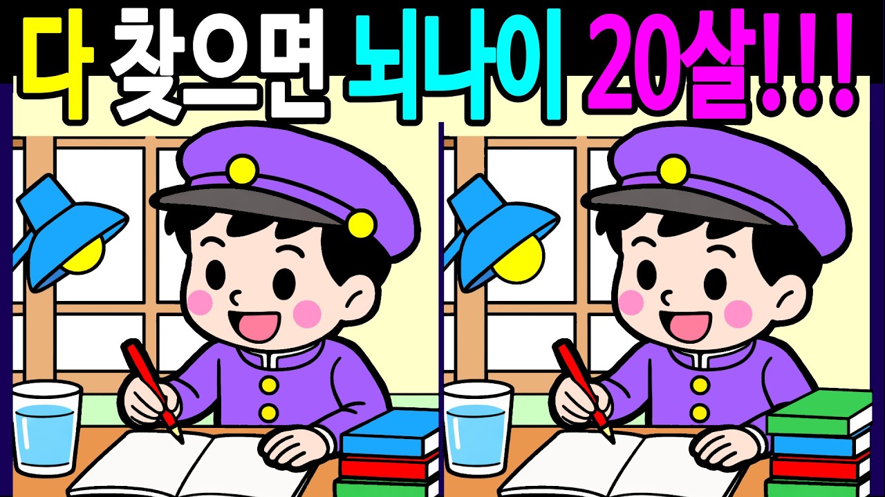 두뇌나이 테스트 은근히 헷갈리는 문제 다 찾으면 뇌나이 20살! 집중력이 좋아지는 다른그림찾기 끝까지 풀게 돼요【 Find Difference 間違い探し】