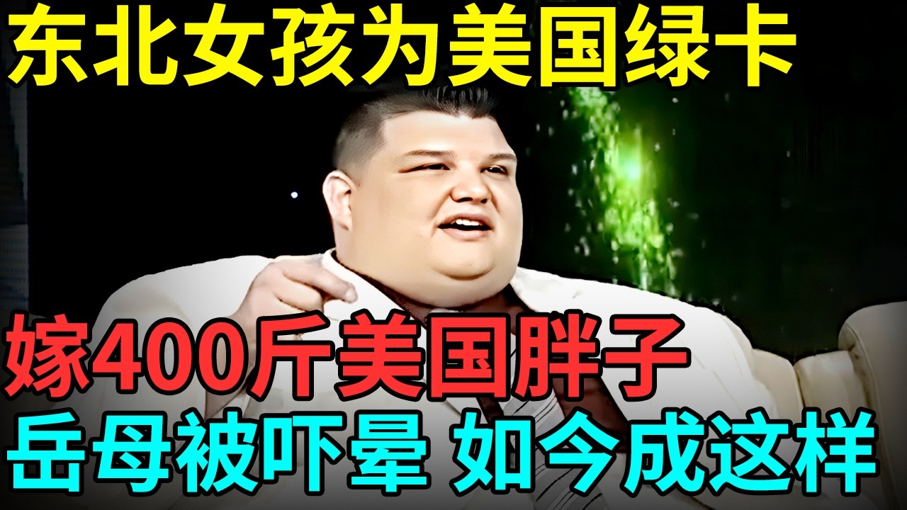 为了移民美国拿绿卡，东北女孩嫁400斤美国胖子，岳父岳母被女婿吓晕，如今成这样 【档案纪实】
