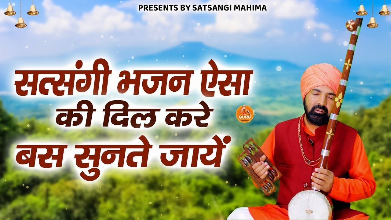 क्या खूब कहा है इस भजन ने || (Naye_Chetawani_Bhajan #New_Satsangi_Bhajan )