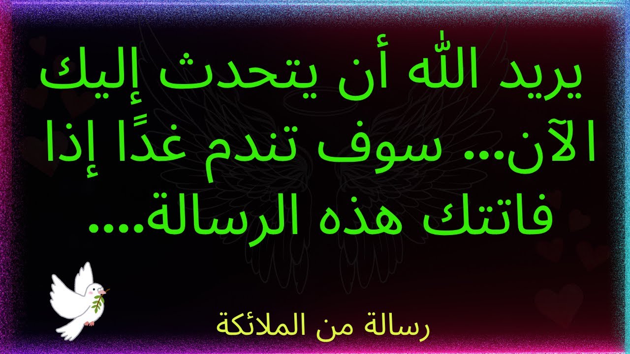يريد الله أن يتحدث إليك الآن.... سوف تندم غدًا إذا فاتتك هذه الرسالة.... رسالة من الله.
