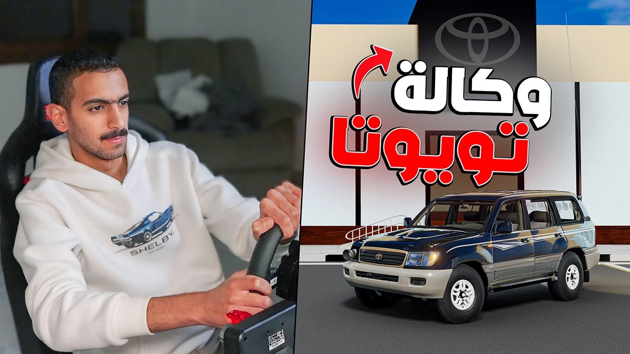 محاكي الحياة الواقعية : كراج الاحلام + وكالة تويوتا😍 ( الماب الجديد ) 🔥