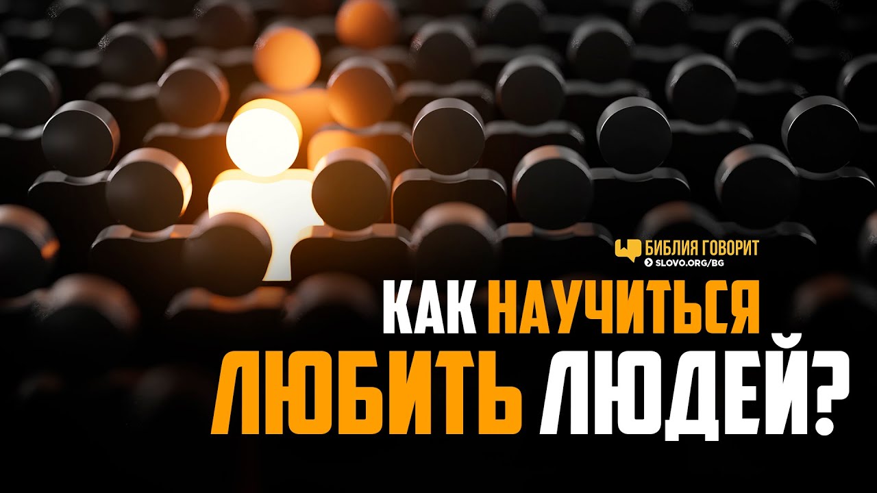 Как научиться любить людей? | 