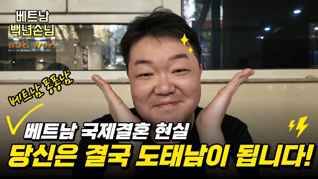 [베트남 국제결혼] 진짜 국제결혼의 현실｜이대로 가면 당신은 ‘도태남’입니다 #베트남백년손님 