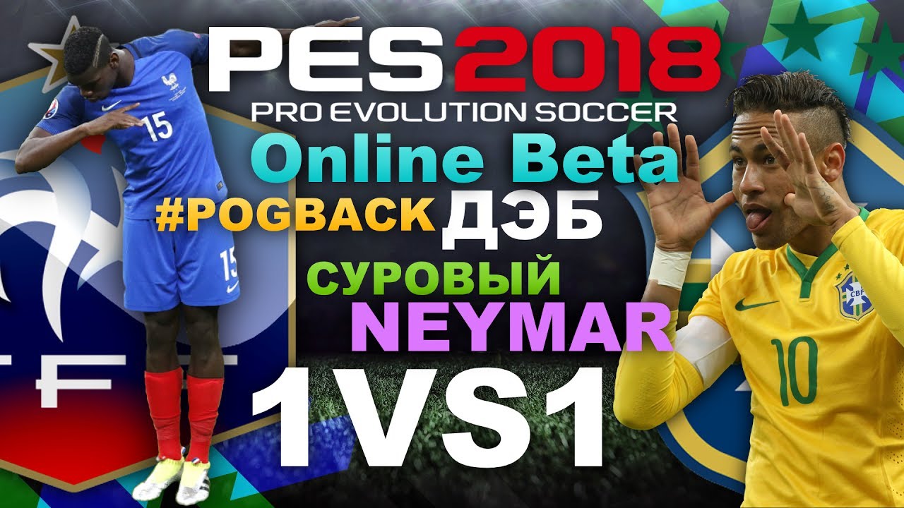 PES 2018 Online Beta ДЭБ POGBACK!!! Суровый Neymar!(PS4 pro)