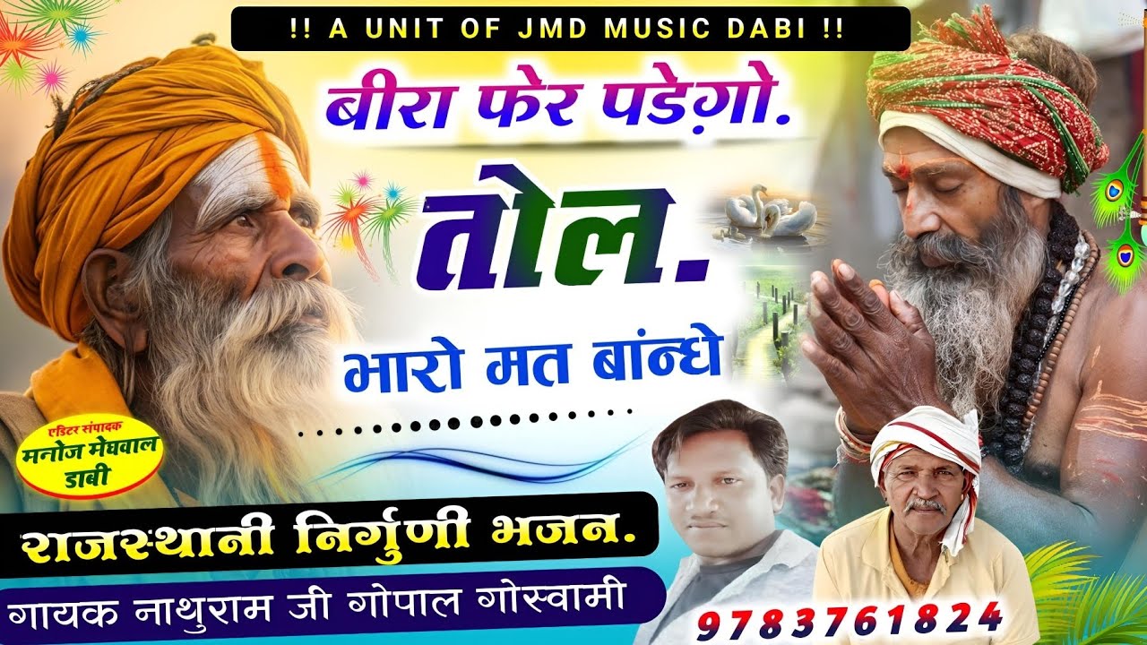 #bhajans_बीरा_फेर_पडे़गो_तोल || Bira Fer Padeli Tool _गायक_नाथुराम जी गोपाल गोस्वामी_Nirgun Bhajan 