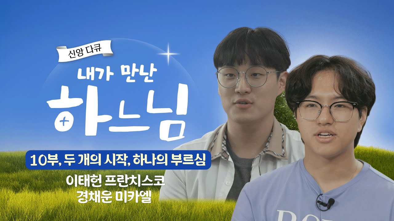 10부 두 개의 시작, 하나의 부르심 | 예비신학생 이태헌 프란치스코 & 경채운 미카엘 | 신앙다큐 내가 만난 하느님 👋🏻