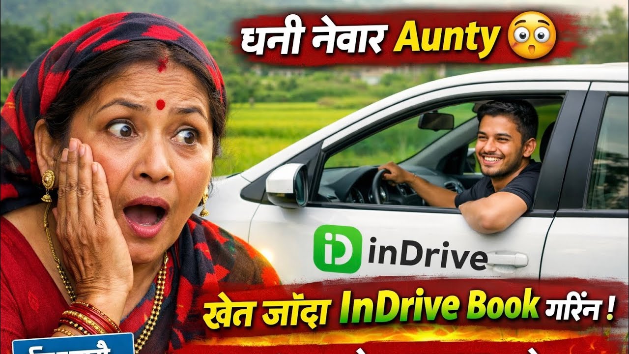 धनी नेवार auntyले खेत जदा indriv book  गरेपchhi यस्तो गजबको कुरा भयो ।