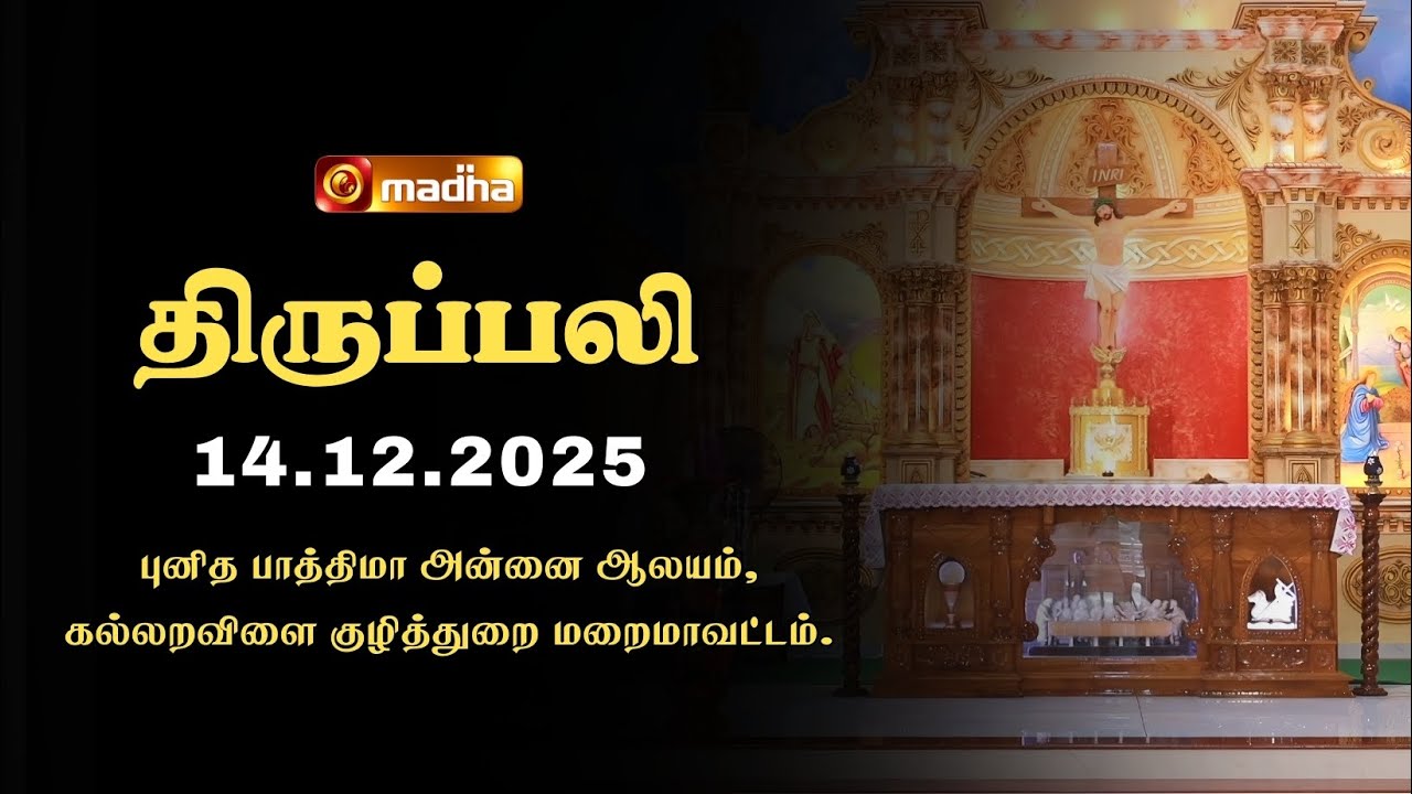 HOLY MASS TAMIL | 14 DECEMBER 2025 | CYCLE A | 6:00 AM | KUZHITHURAI | @madhatelevision​