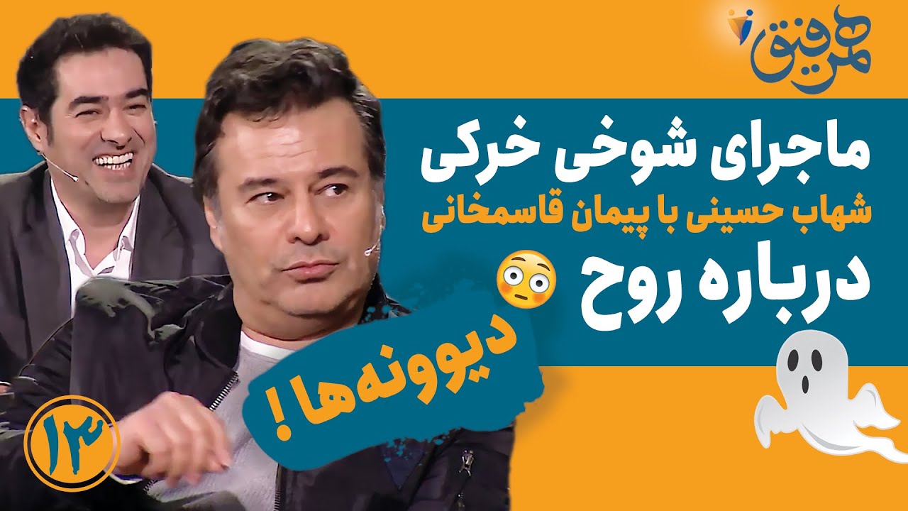 Hamrefigh 13 | ماجرای شوخی خرکی شهاب حسینی و پیمان قاسمخانی درباره روح 😳  - دیوونه ها
