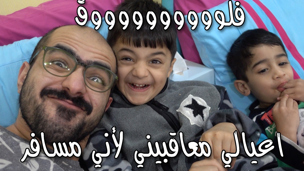 فلوق - عقاب عيالي لي لاني مسافر
