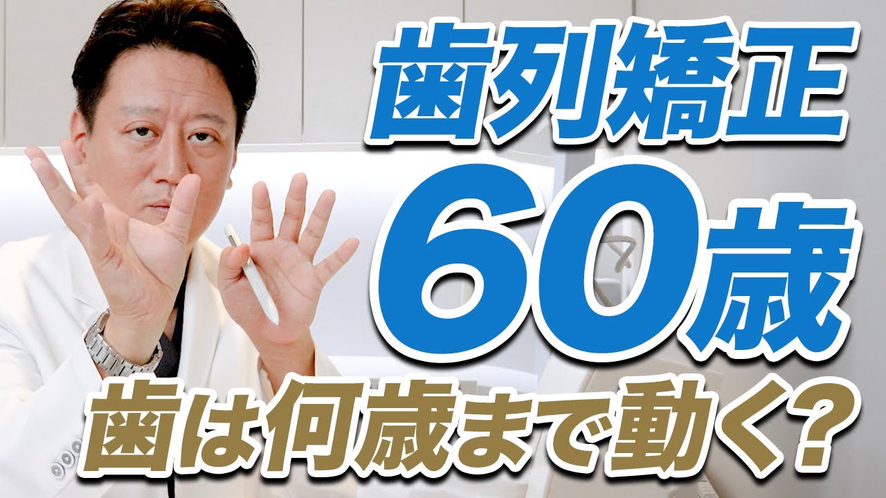 矯正治療は何歳まで？歯の動く速さはいくつまで変わらないの？【審美歯科 歯列矯正 歯並び】