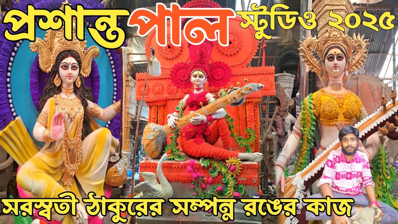Prasanta pal studio 2025 | প্রশান্ত পালের স্টুডিওতে সরস্বতী ঠাকুরের রঙের কাজ | saraswati puja 2025