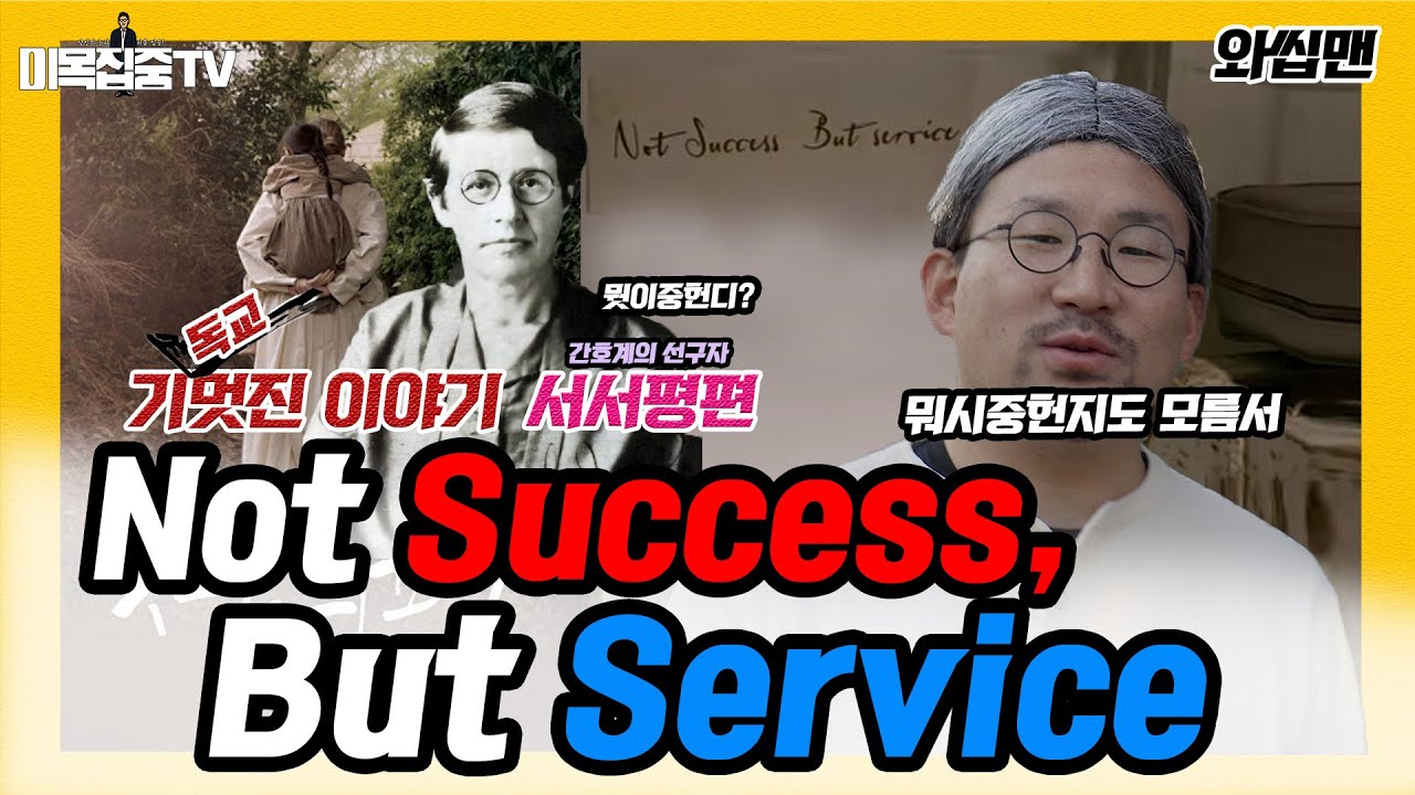[와씹맨] ep.8✨기멋진 이야기✨ 광주의 어머니 서서평 선교사 🔥 성공보다는 섬김(Not Success, But Service)  ✨ 전라도 광주 기독교 역사 탐방 추천😎