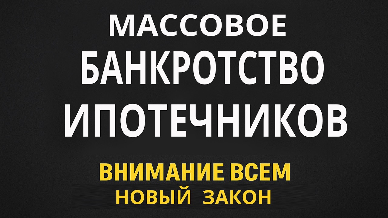 Тебе ВЫГОДНЕЕ обанкротиться, чем платить ипотеку (новый закон 2026)