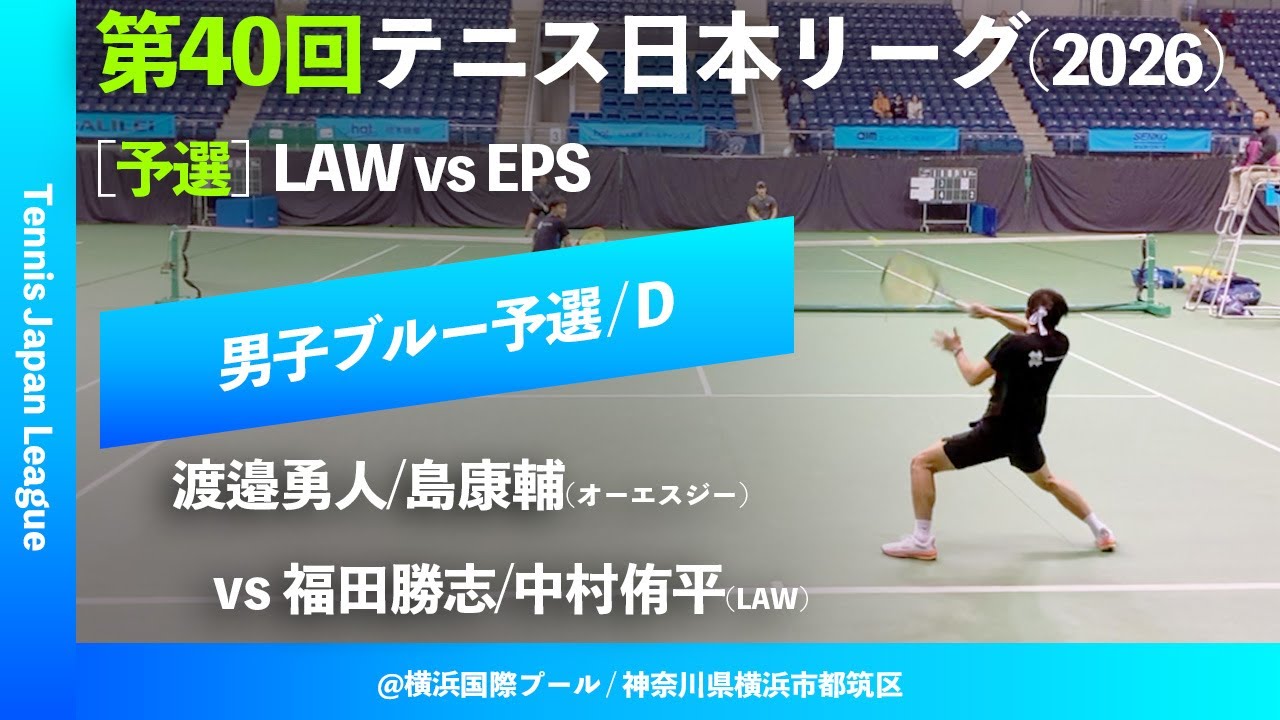 #見逃し配信【第40回テニス日本リーグ/予選D】福田勝志/中村侑平(LAW) vs 渡邉勇人/島康輔(オーエスジー) 男子ブルーブロック 2ndステージ