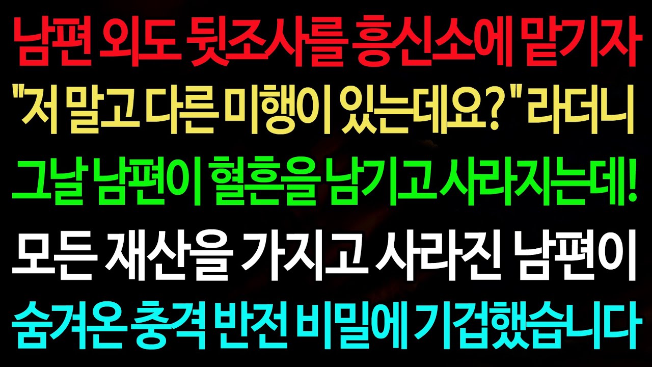 실화사연-남편 외도 뒷조사를 흥신소에 맡기자 