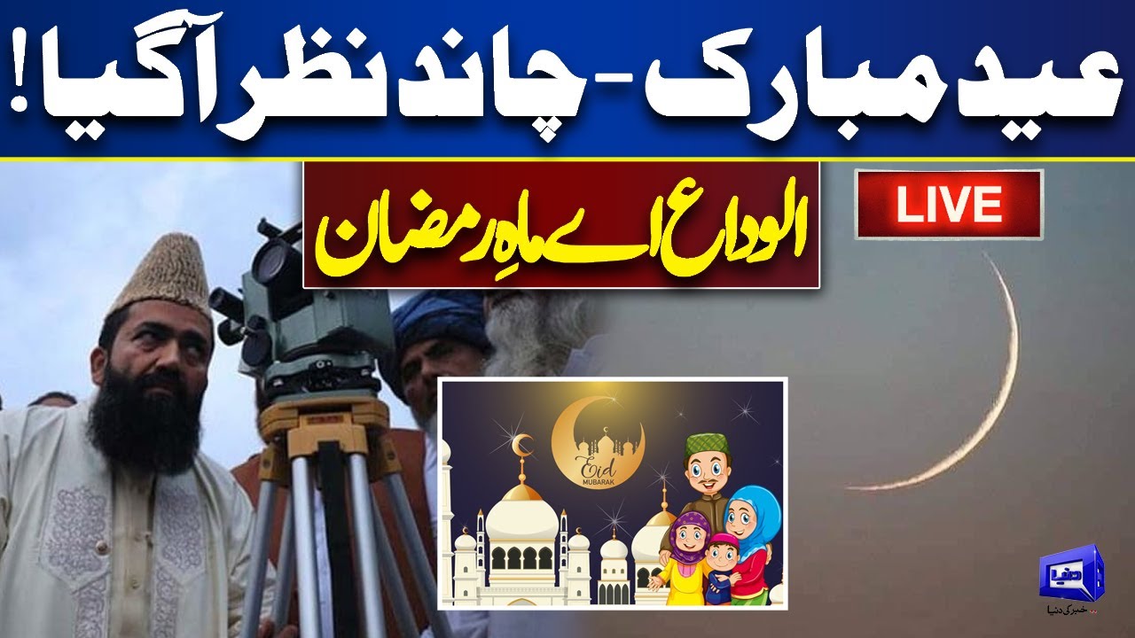 LIVE 🚨 | Eid Moon Sighted 🌝 | Eid Moon Sighted in World | Eid Moon Updates | Dunya News