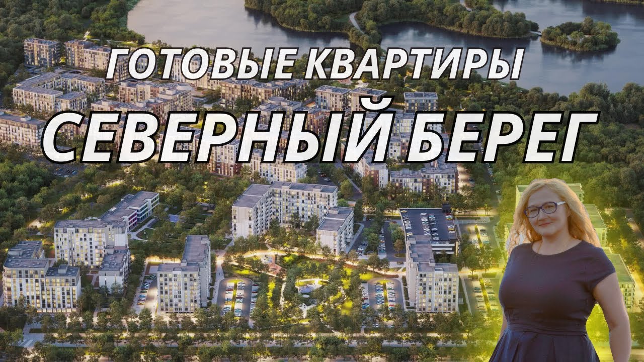 Северный Берег: готовые квартиры