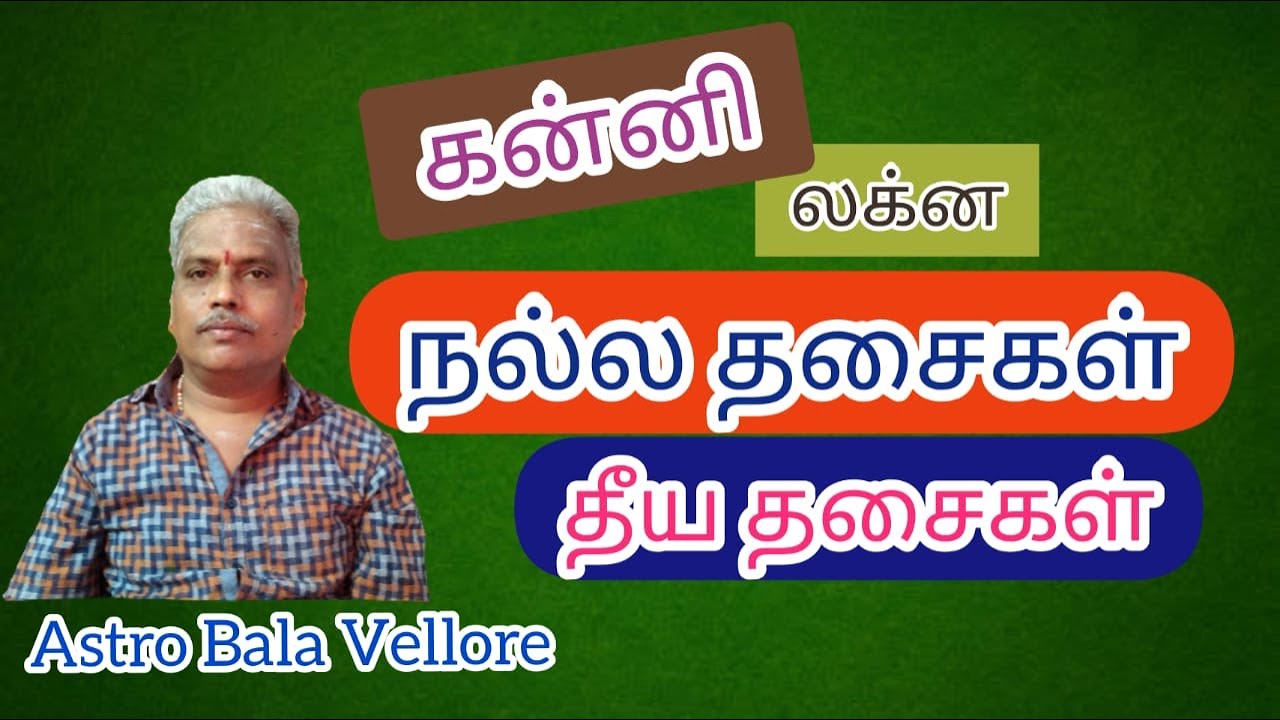#கன்னி லக்ன நல்ல தசைகள் தீய #தசைகள் | Good and Bad Dasa of கன்னி Lagna |  #astrobalavellore