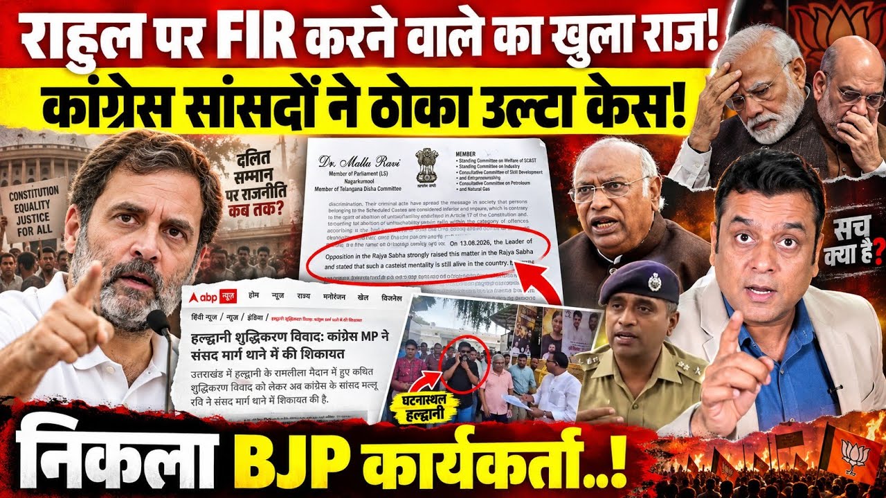 Rahul Gandhi पर FIR करने वाले का खुला राज! Congress सांसदों ने ठोका उल्टा केस! 