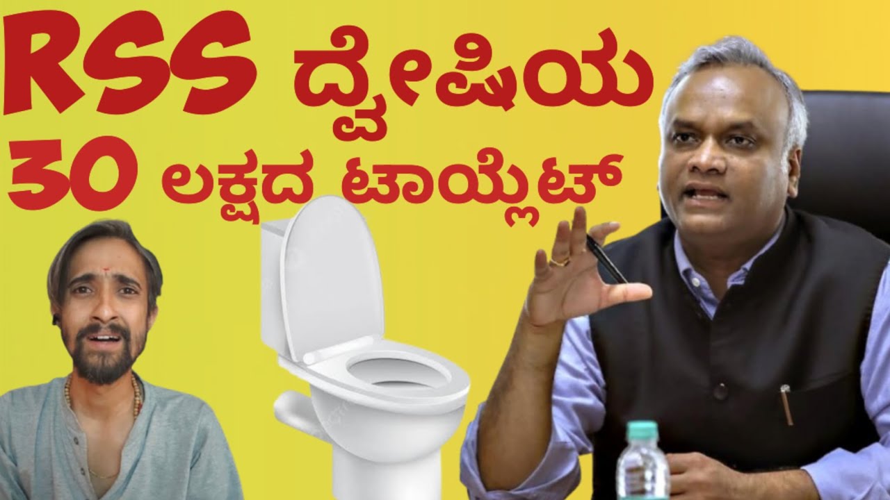 Priyank kharge | 30 ಲಕ್ಷದ ಟಾಯ್ಲೆಟ್..!?