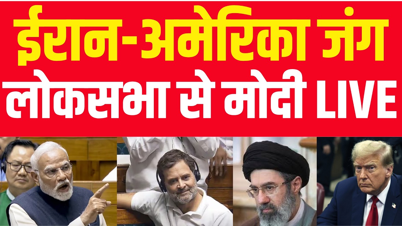 PM Modi Speech In Lok Sabha LIVE : ईरान-अमेरिका युद्ध पर पीएम मोदी का भाषण ! Modi Speech | Modi LIVE