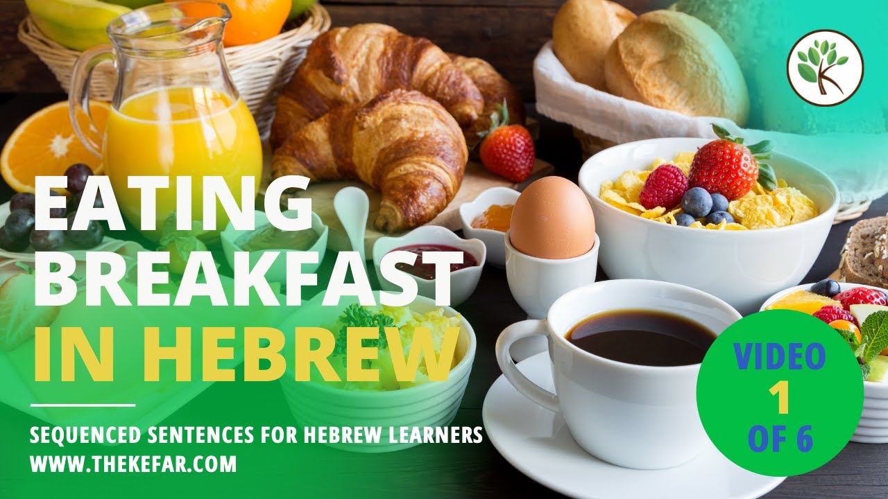 Everyday Hebrew Sentences - Eating Breakfast - Video 1/6