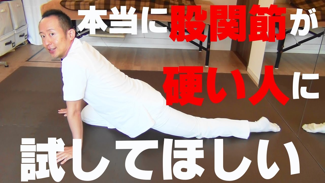 かんたん!自動整体! ⑦本当に硬い股関節をやわらかくする方法
