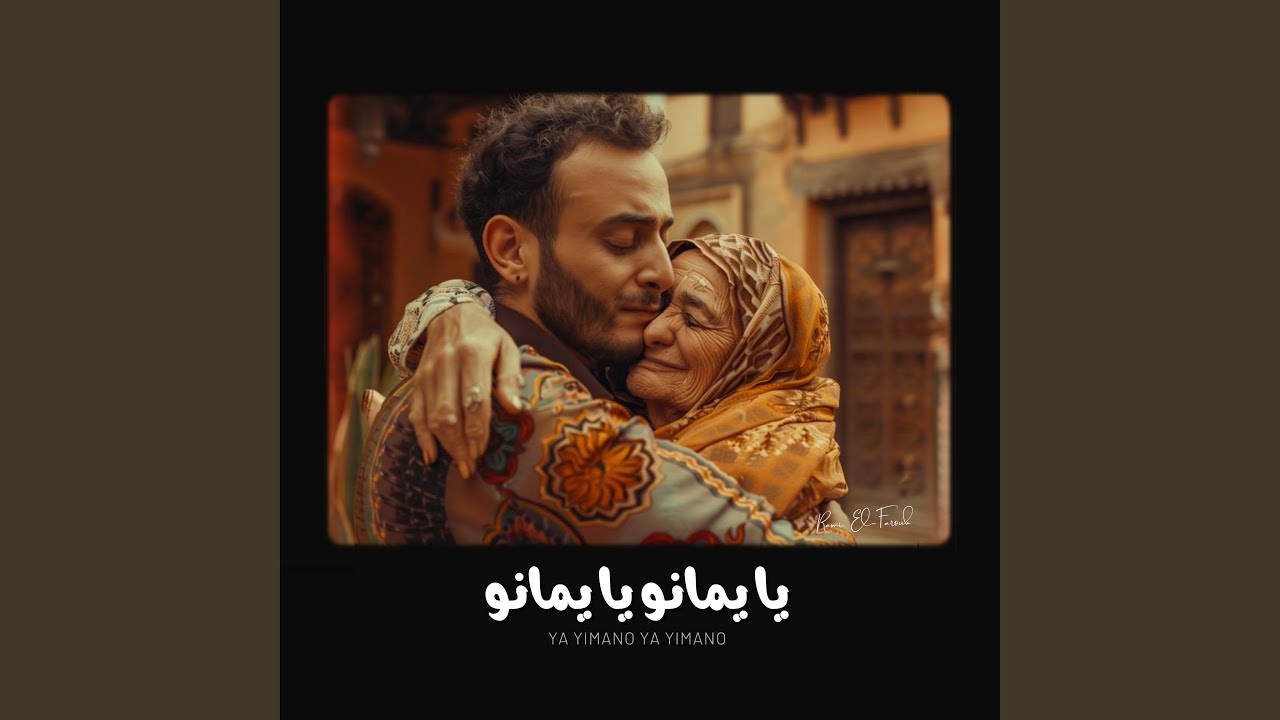 YA YIMANO - يا يمانو يا يمانو