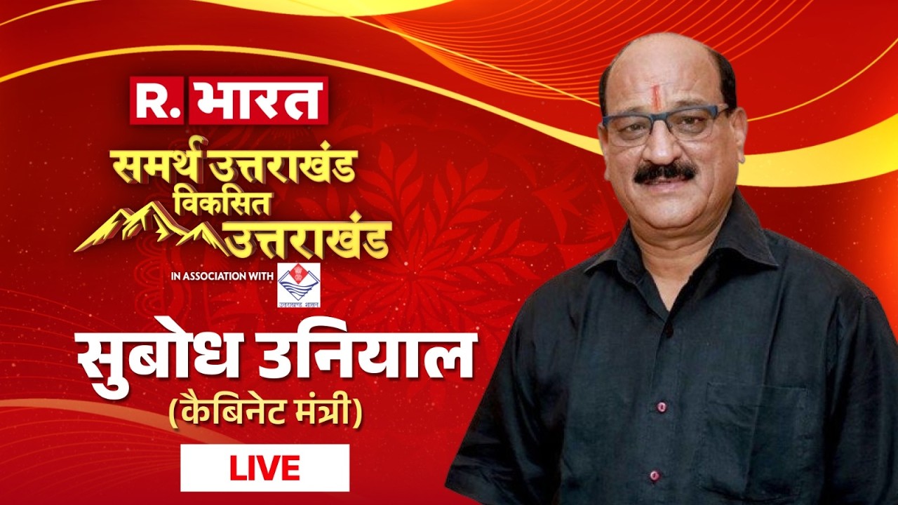 Subodh Uniyal LIVE: कैबिनेट मंत्री सुबोध उनियाल लाइव | Samarth Uttarakhand | R Bharat
