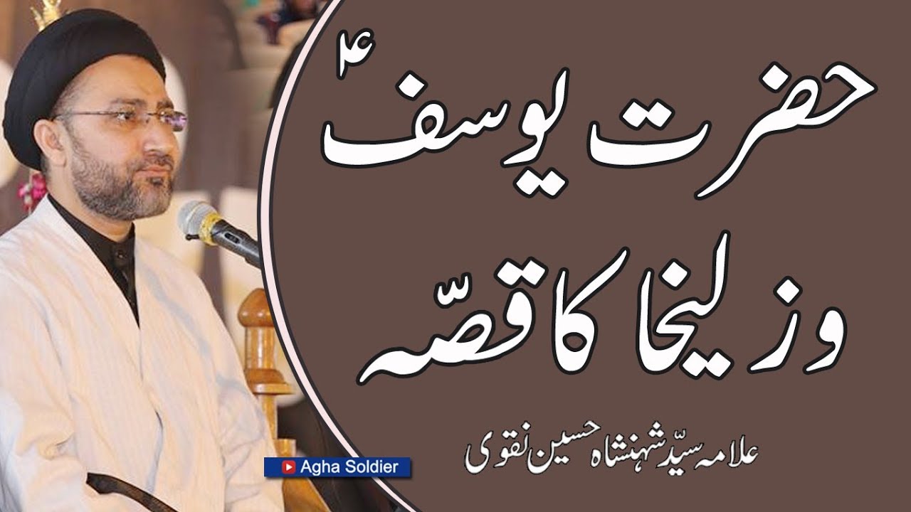 حضرت یوسفؑ اور حضرت زلیخا کا قصّہ |علامہ سیّد شہنشاہ حسین نقوی