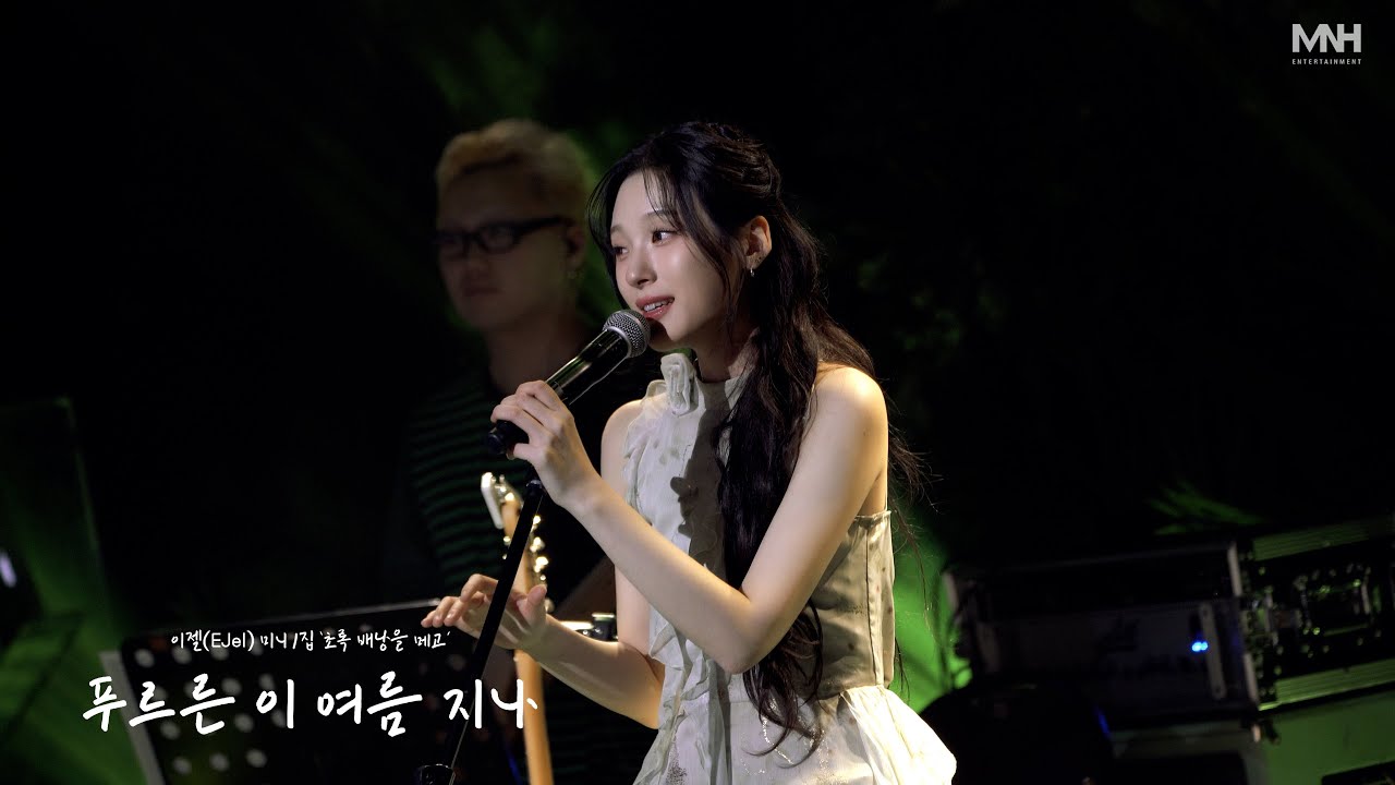 이젤(EJel) &lsquo;푸르른 이 여름 지나&rsquo; Live Clip
