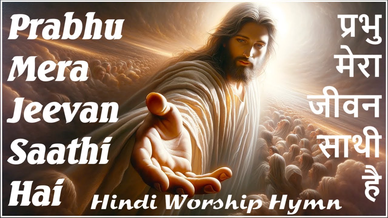 PRABHU MERA JEEVAN SAATHI HAI प्रभु मेरा जीवन साथी है Beautiful Hindi Worship Hymn with lyrics