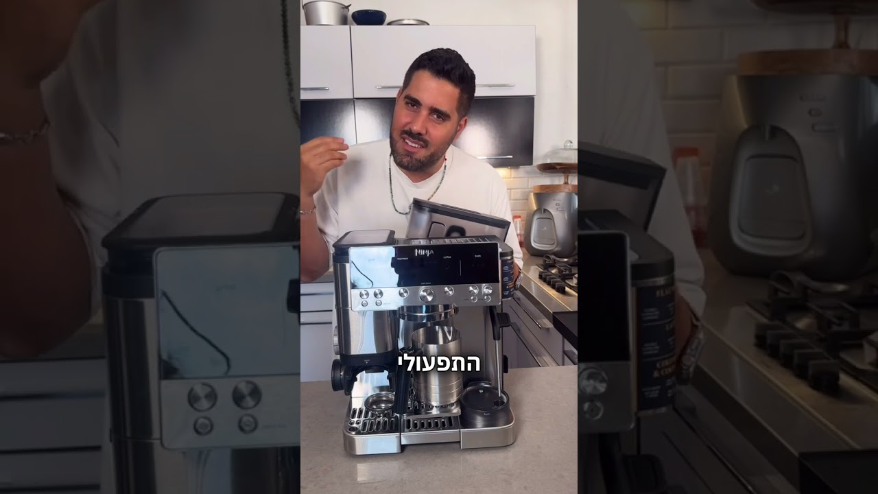 מכונת הקפה של NINJA &ndash; כך תשתמשו בה נכון! עם קובי אדרי - שריג