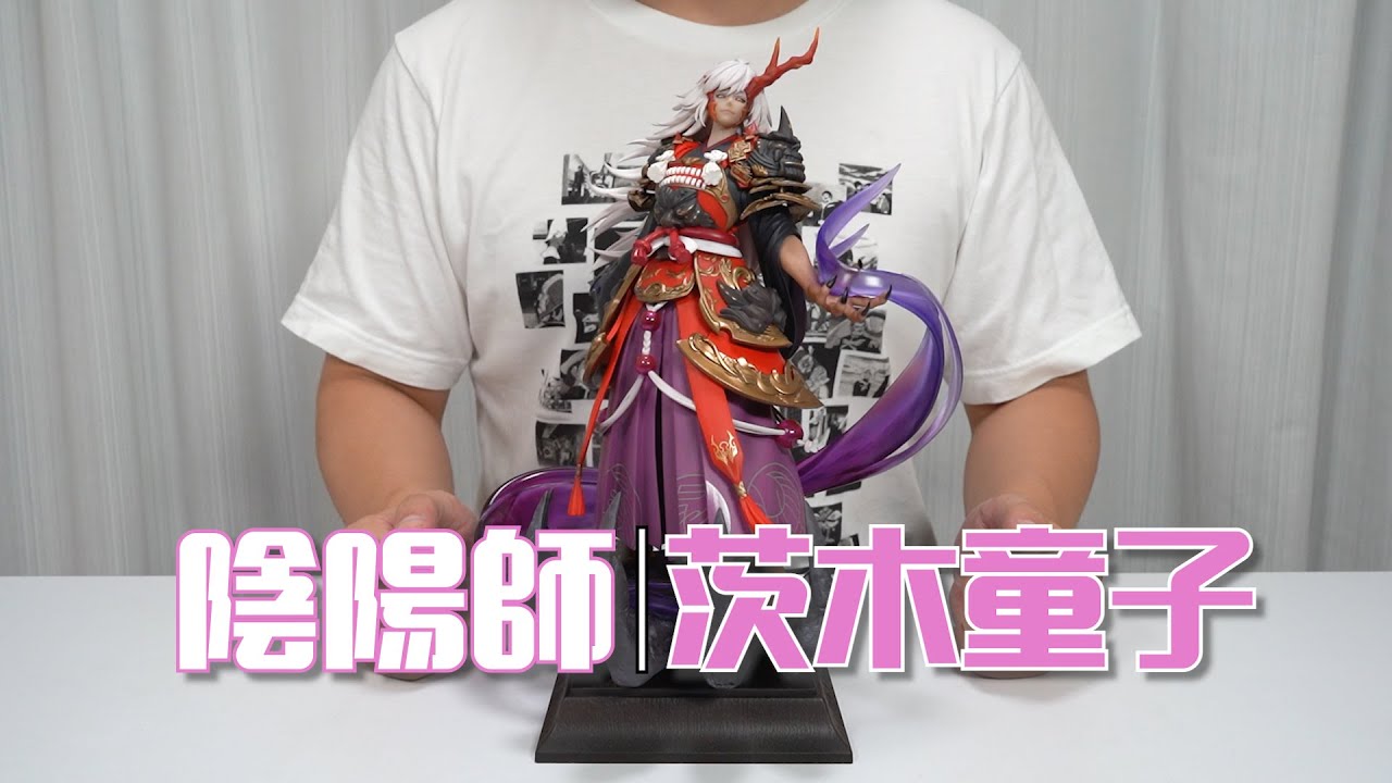 【最速开封】这就是传说中的&ldquo;一拳超人&rdquo;？茨木童子 豪华版手办开箱【阴阳师】
