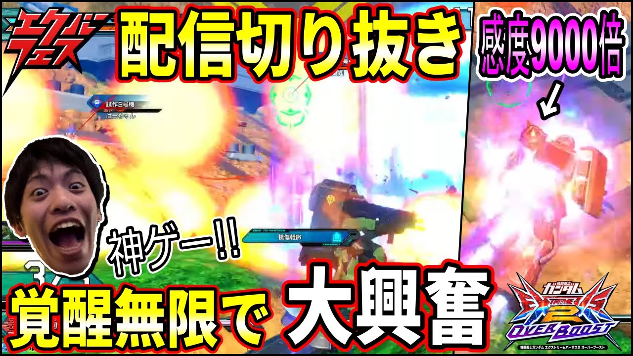 【オバブ配信切り抜き】覚醒無限エクバフェスでテンションぶち上げ大興奮!!ボンバーニィで遊んでたらブライトのS覚ゼノンにボコボコにされて草【EXVSOB】【オーバーブースト】