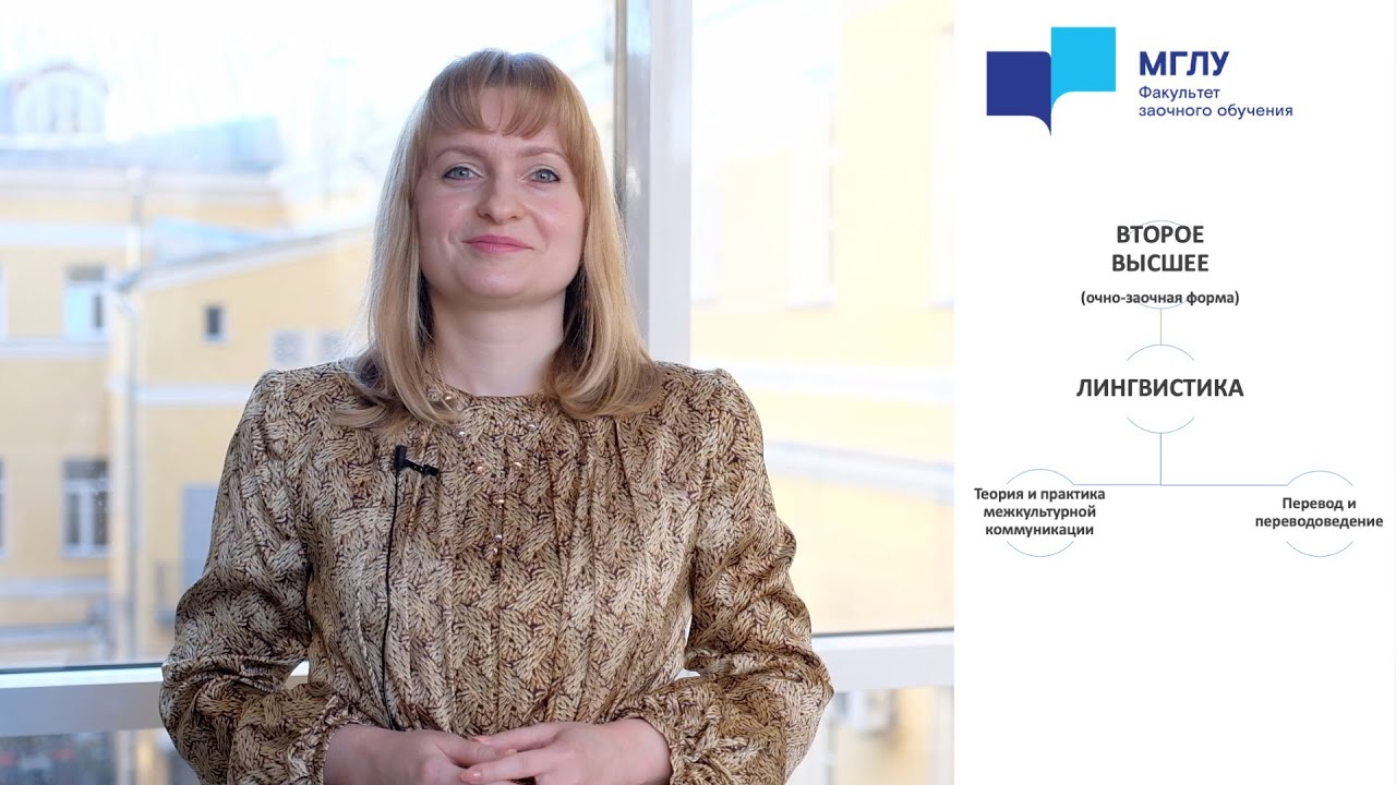 МГЛУ БАКАЛАВРИАТ | ВТОРОЕ ВЫСШЕЕ 2022 Лингвистика