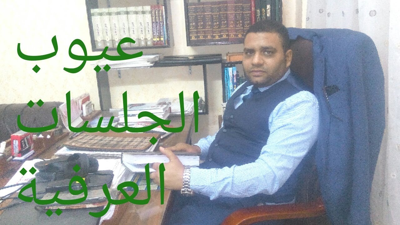 ما الافضل ؟ اللجوء للجلسة العرفية أم اللجوء للقضاء !!