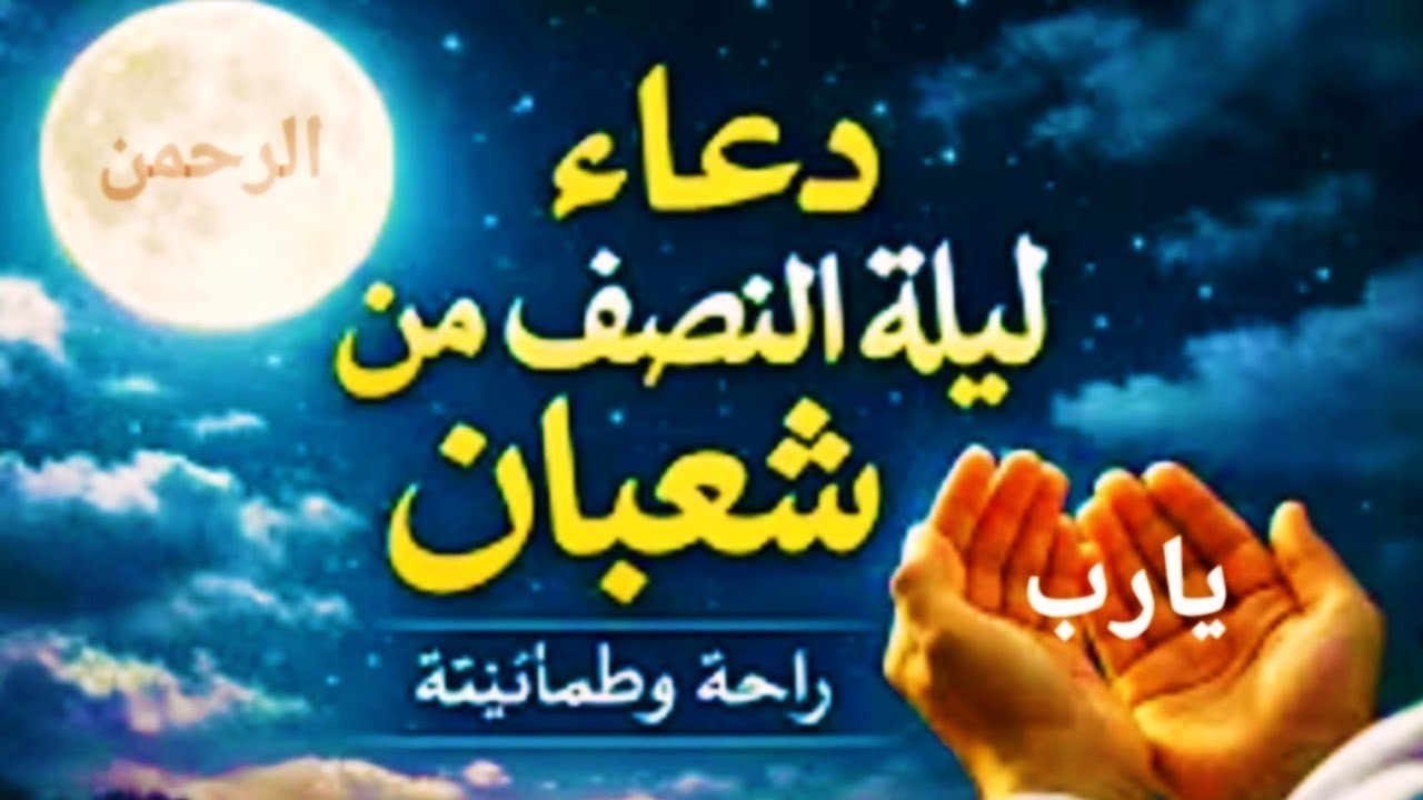 دعاء ليلة النصف من شعبان دعاء يبدل حالك ويفتح أبواب الرزق والفرح دعاء الرسول في ليلة القبول والمغفرة