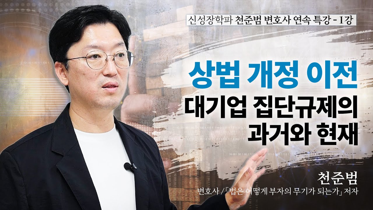 [신성장학파 천준범 변호사 연속 특강] 1강. 상법 개정 이전, 대기업 집단규제의 과거와 현재 - 천준범 변호사, '법은 어떻게 부자의 무기가 되는가' 저자