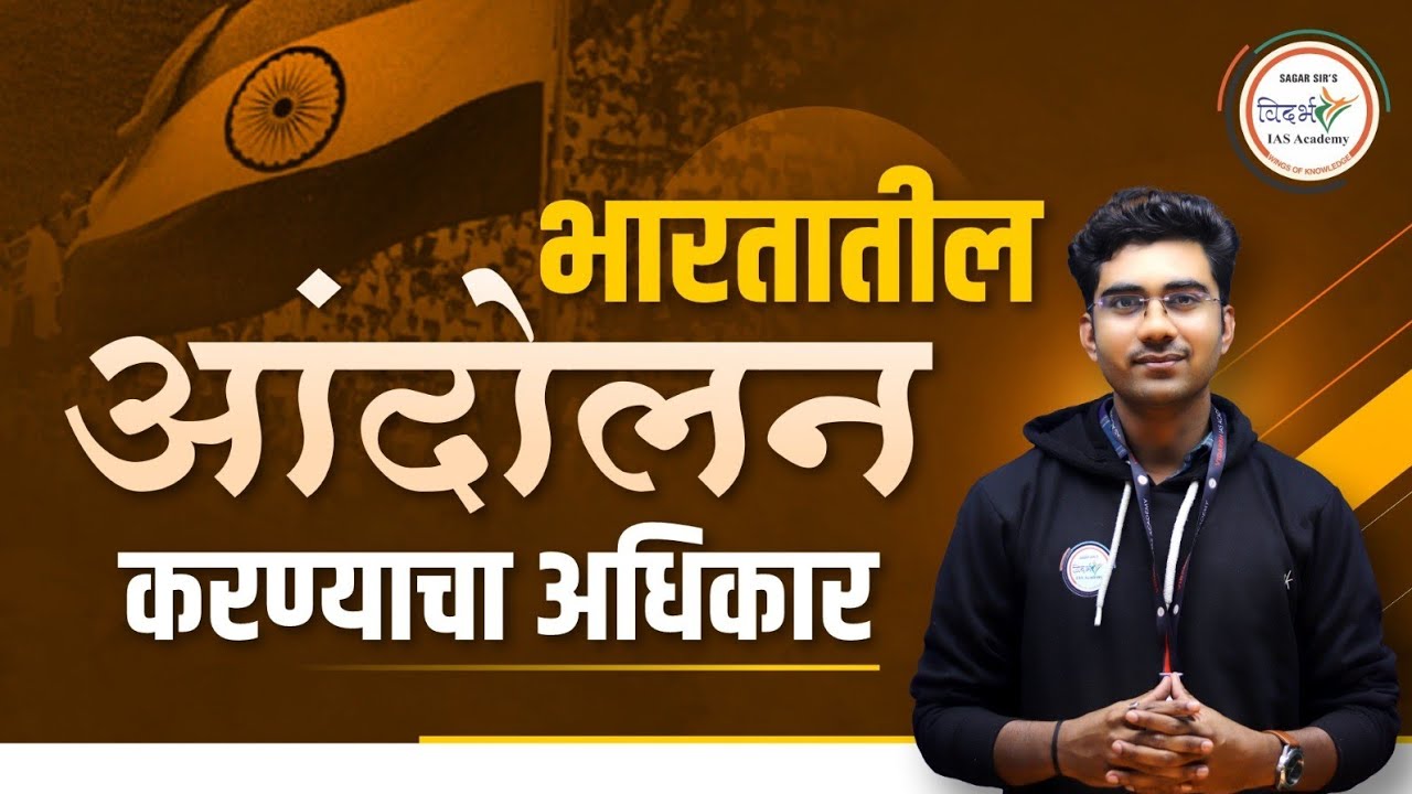  आंदोलन करण्याचा अधिकार | भारतीय संविधान | Polity | 