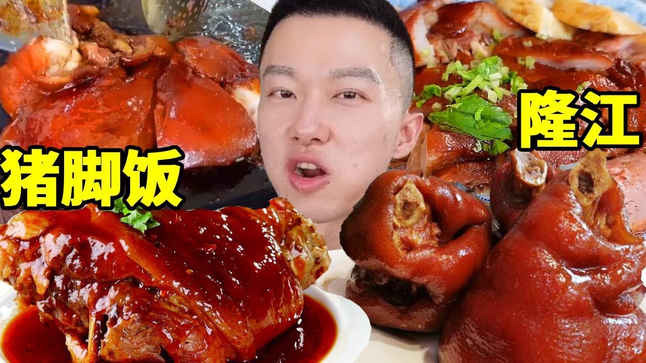25元一份隆江豬腳飯，軟糯Q彈滿滿的膠原蛋白，根本忍不住狂吃3碗！【海浪兄弟】