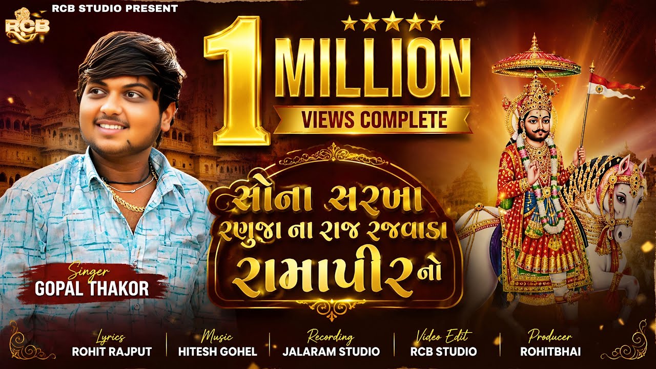 સોના સરખા રણુજાના રાજ રજવાડા રામાપીર ના | Sona Sarkha Ranuja Na Raj | Gopal Thakor | Rcb Studio