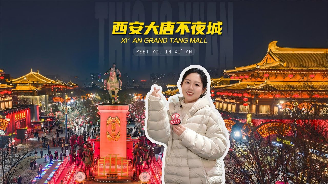 Встретимся на улицах Сианя: торговый центр Xi'an Grand Tang Mall #ЭтоСиань